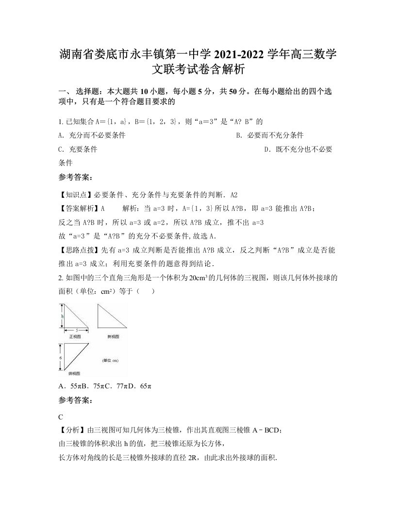 湖南省娄底市永丰镇第一中学2021-2022学年高三数学文联考试卷含解析