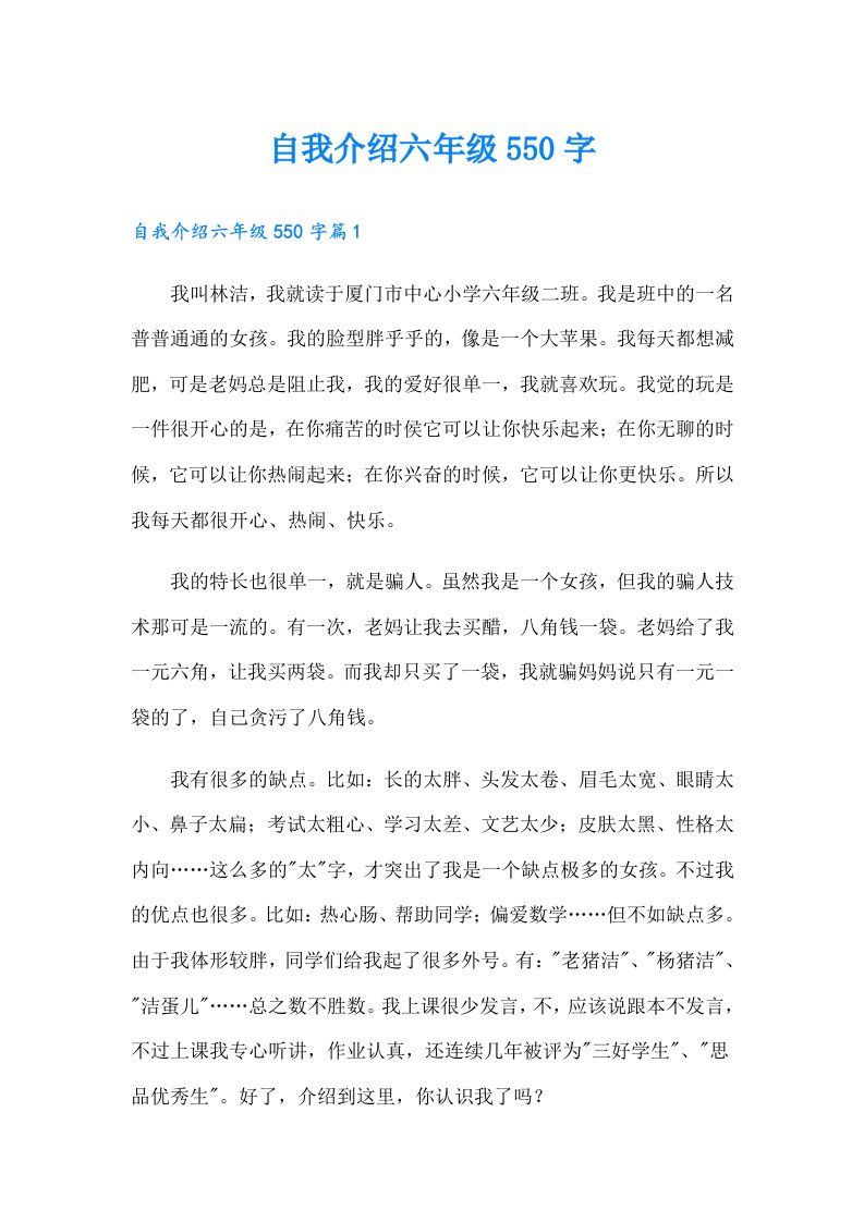 自我介绍六年级550字