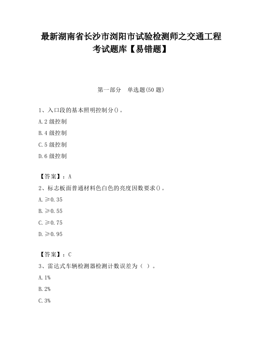 最新湖南省长沙市浏阳市试验检测师之交通工程考试题库【易错题】