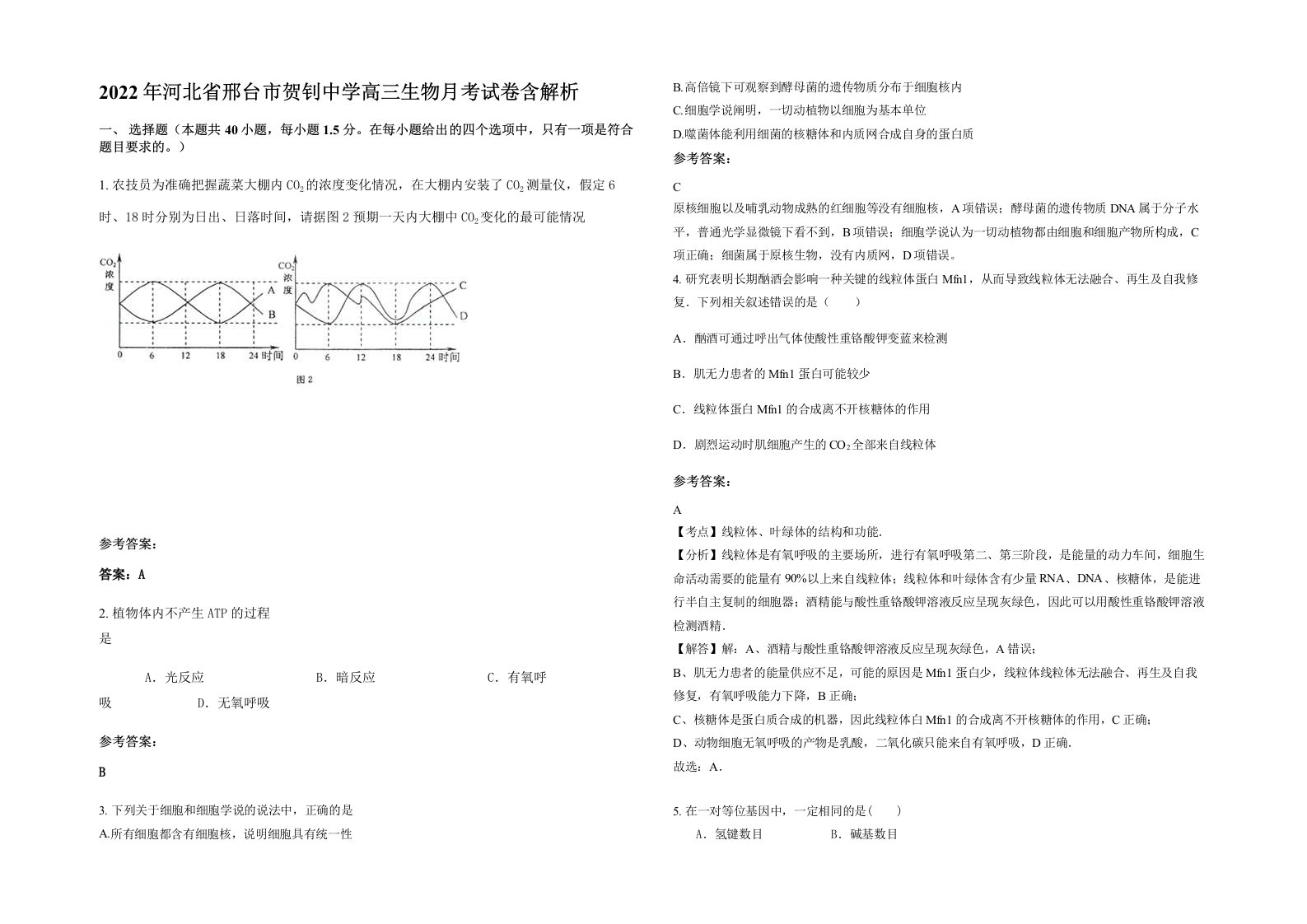 2022年河北省邢台市贺钊中学高三生物月考试卷含解析