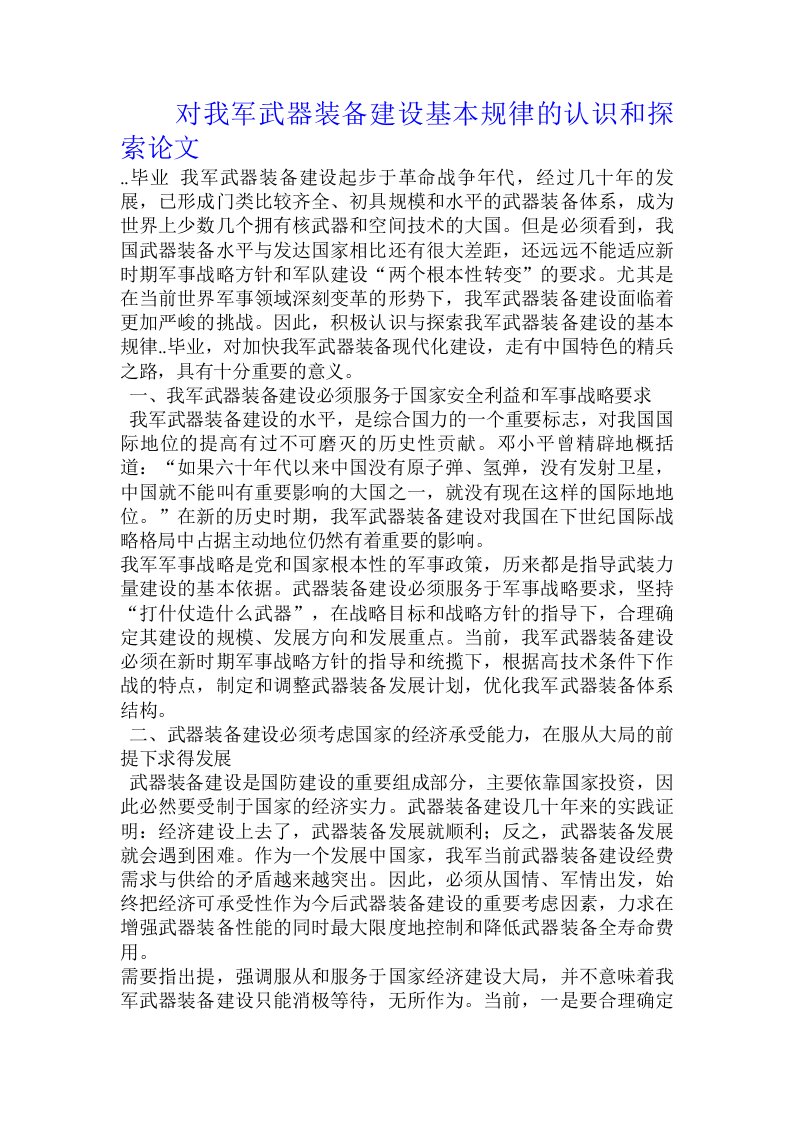 对我军武器装备建设基本规律的认识和探索论文