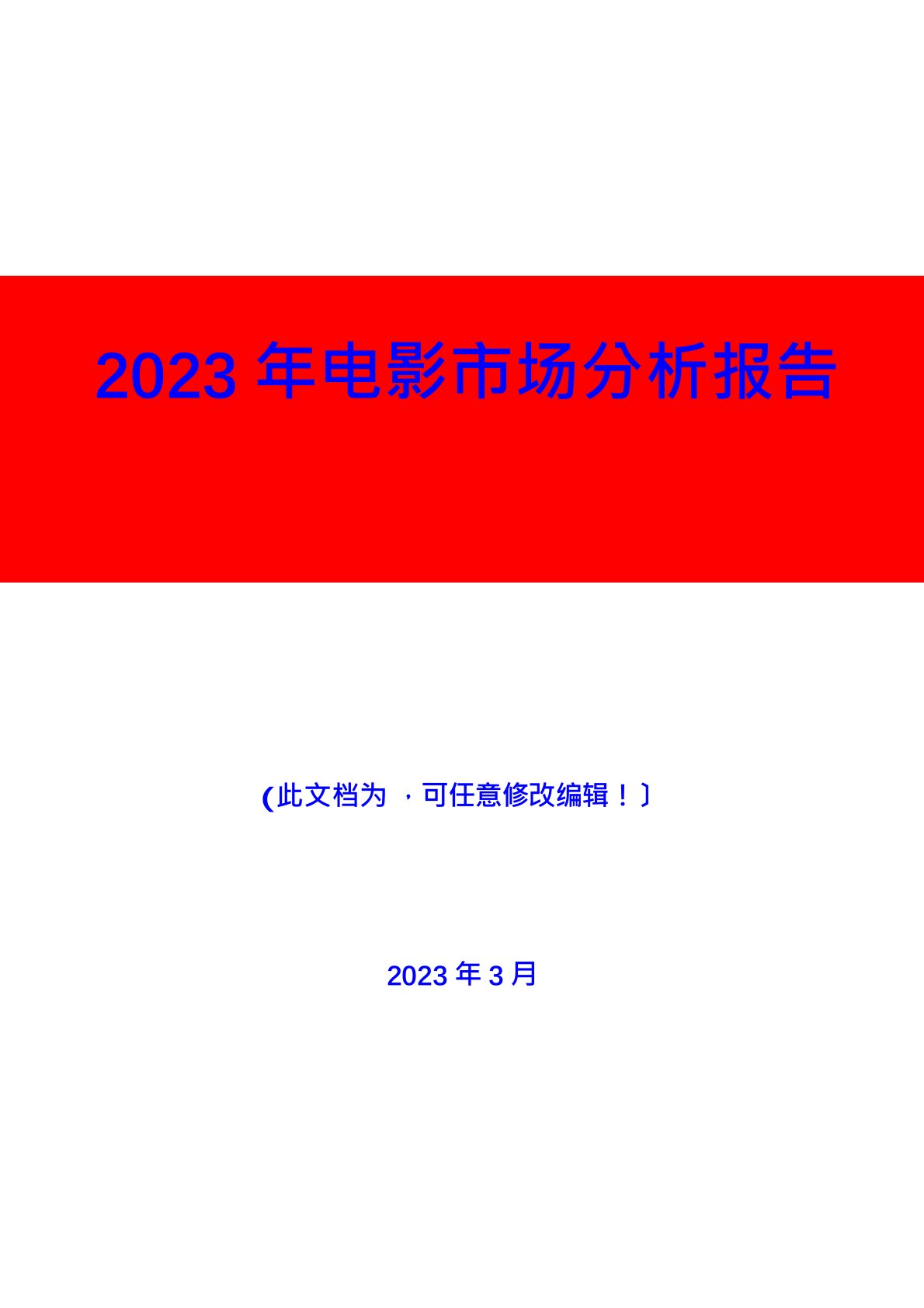 2023年电影市场分析报告