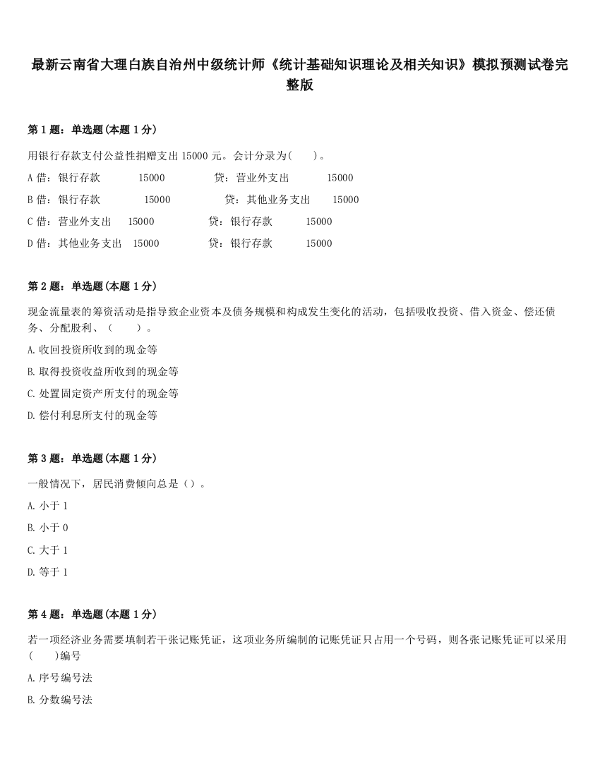 最新云南省大理白族自治州中级统计师《统计基础知识理论及相关知识》模拟预测试卷完整版