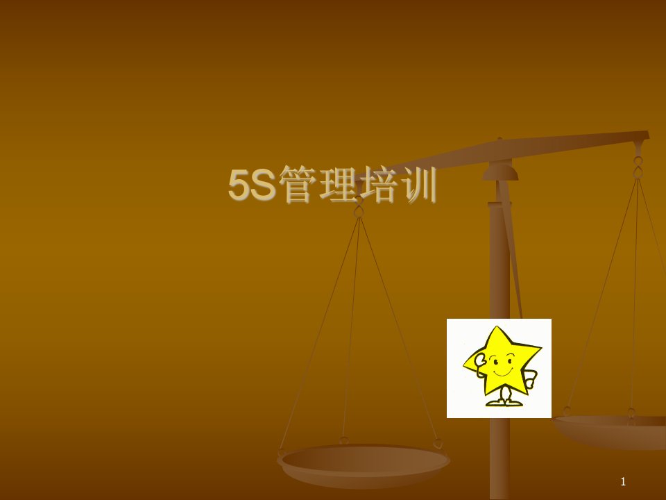 很经典的5S管理培训ppt课件