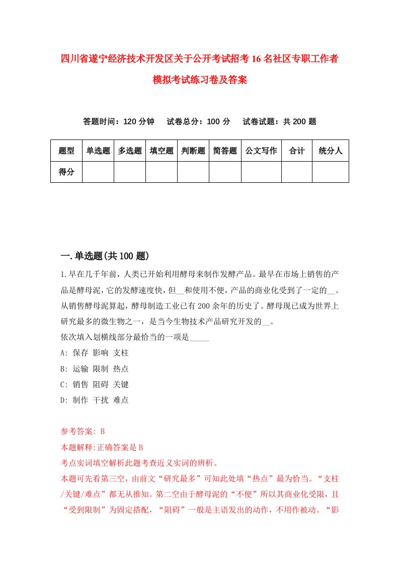 四川省遂宁经济技术开发区关于公开考试招考16名社区专职工作者模拟考试练习卷及答案第9套