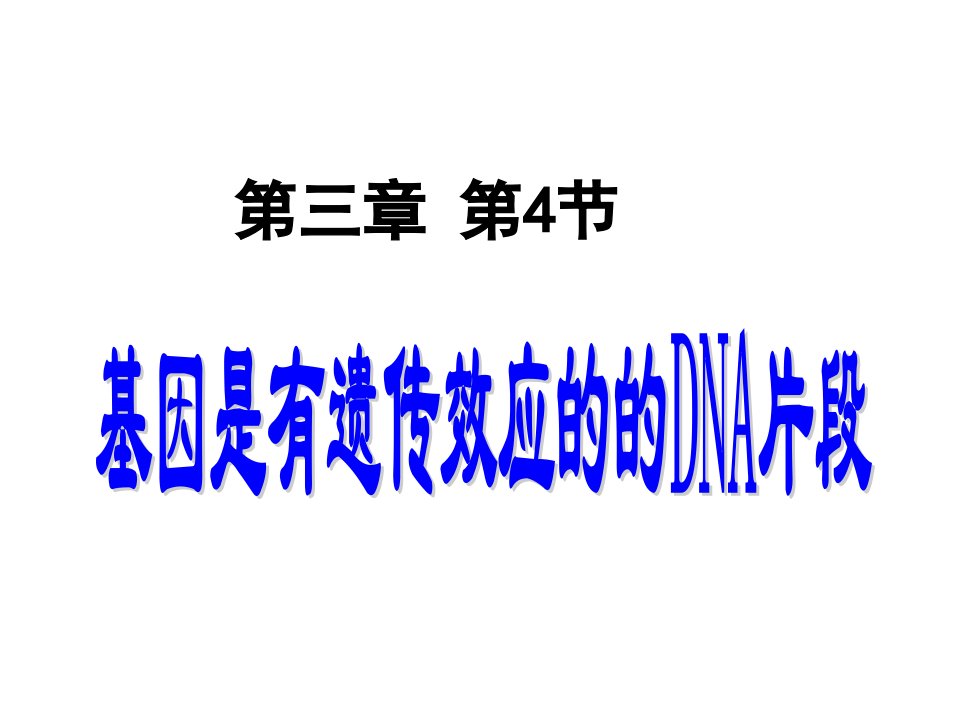 3.4《基因是有遗传效应的DNA片段》课件12