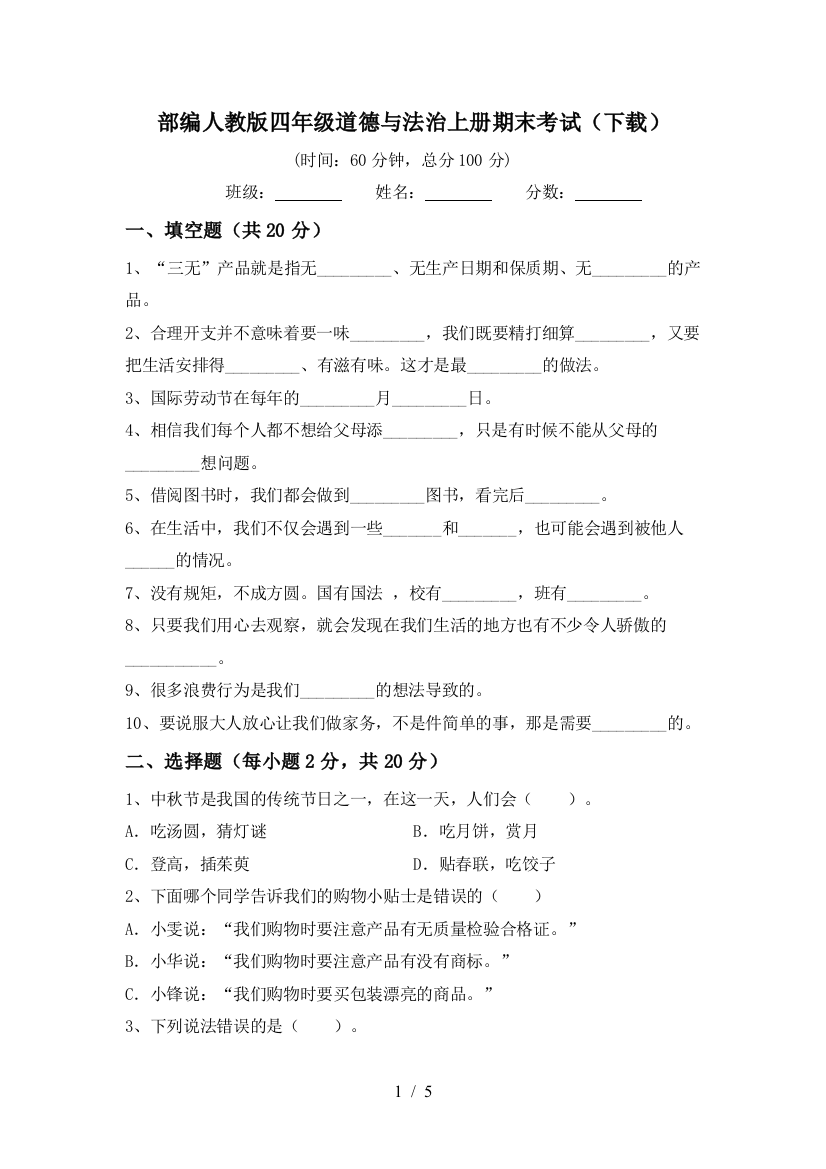 部编人教版四年级道德与法治上册期末考试(下载)