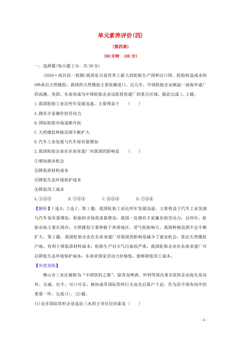 2020_2021学年高中地理第四章工业地域的形成与发展单元评价含解析新人教版必修2