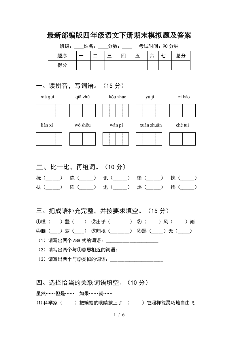 最新部编版四年级语文下册期末模拟题及答案