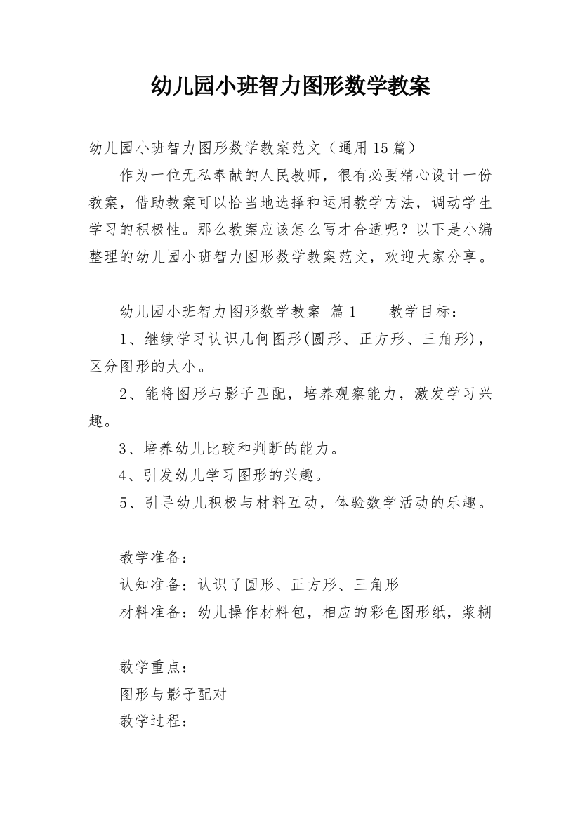 幼儿园小班智力图形数学教案