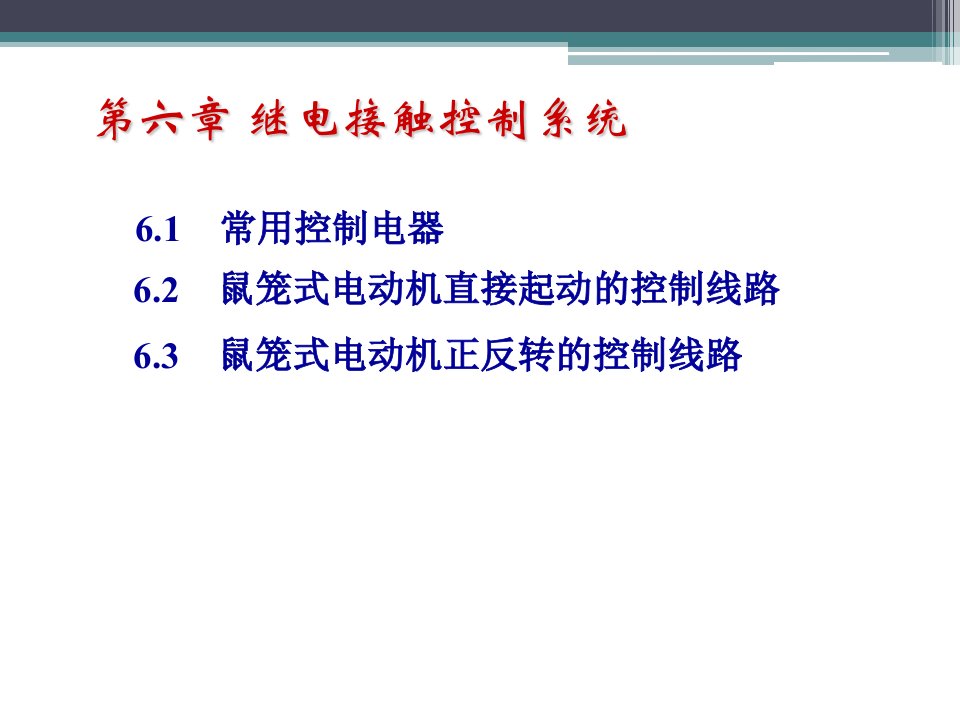 继电接触器控制系统(IV)