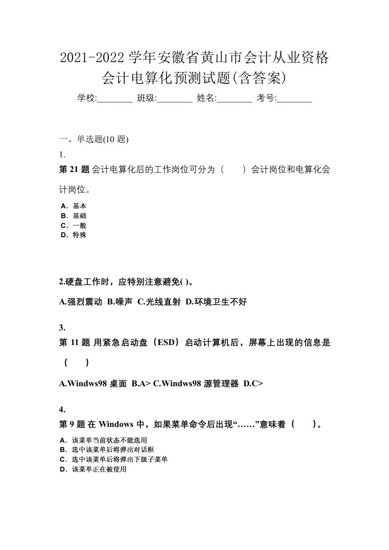 2021-2022学年安徽省黄山市会计从业资格会计电算化预测试题含答案