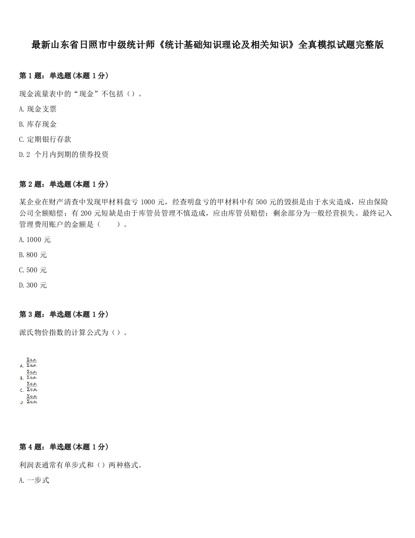 最新山东省日照市中级统计师《统计基础知识理论及相关知识》全真模拟试题完整版