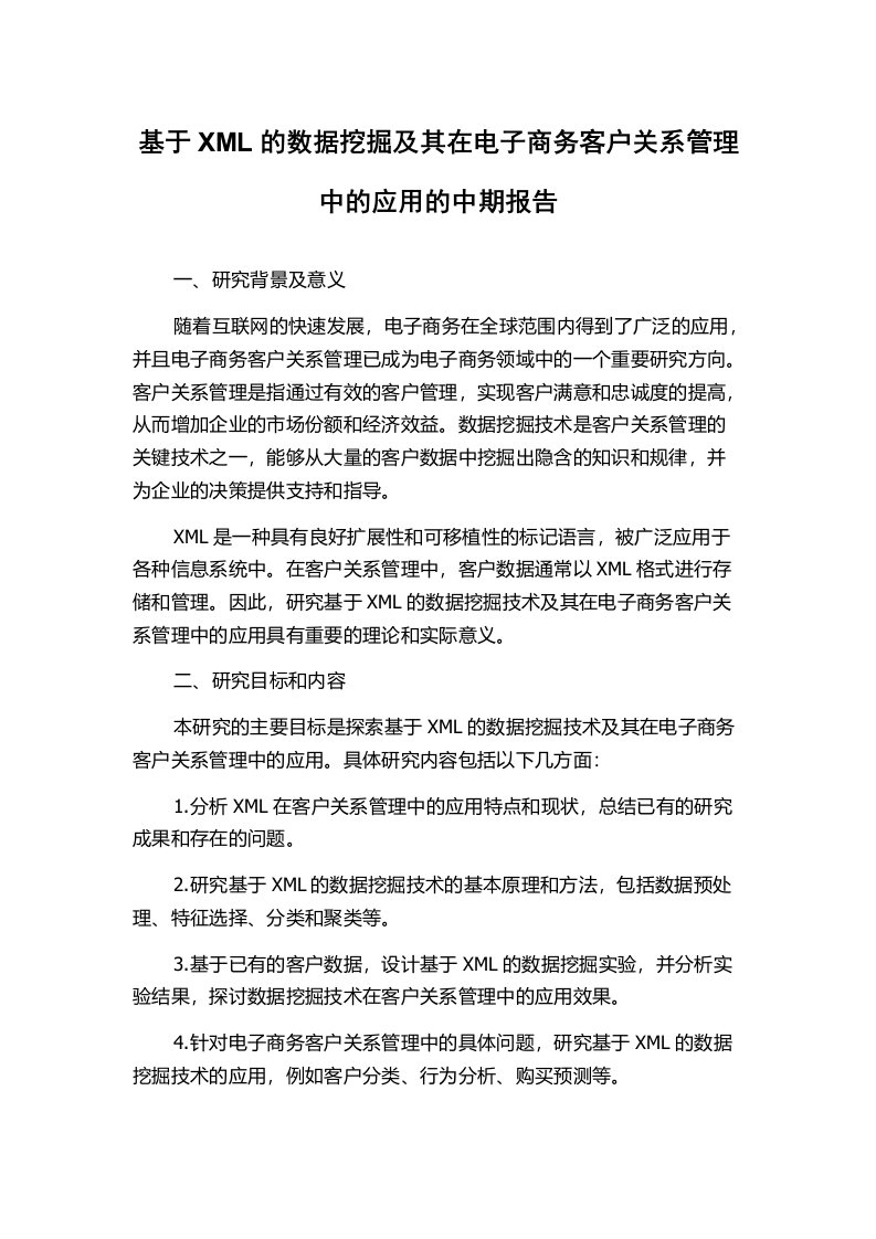 基于XML的数据挖掘及其在电子商务客户关系管理中的应用的中期报告