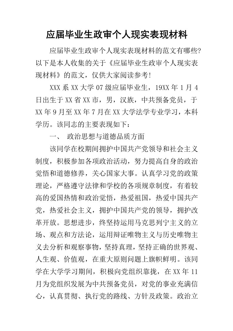 应届毕业生政审个人现实表现材料