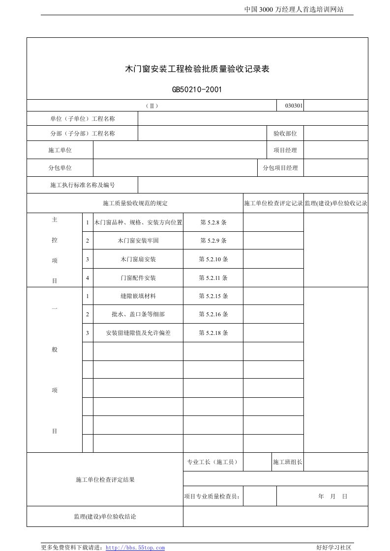 【管理精品】建筑行业木门窗制作工程检验批质量验收记录表Ⅰ