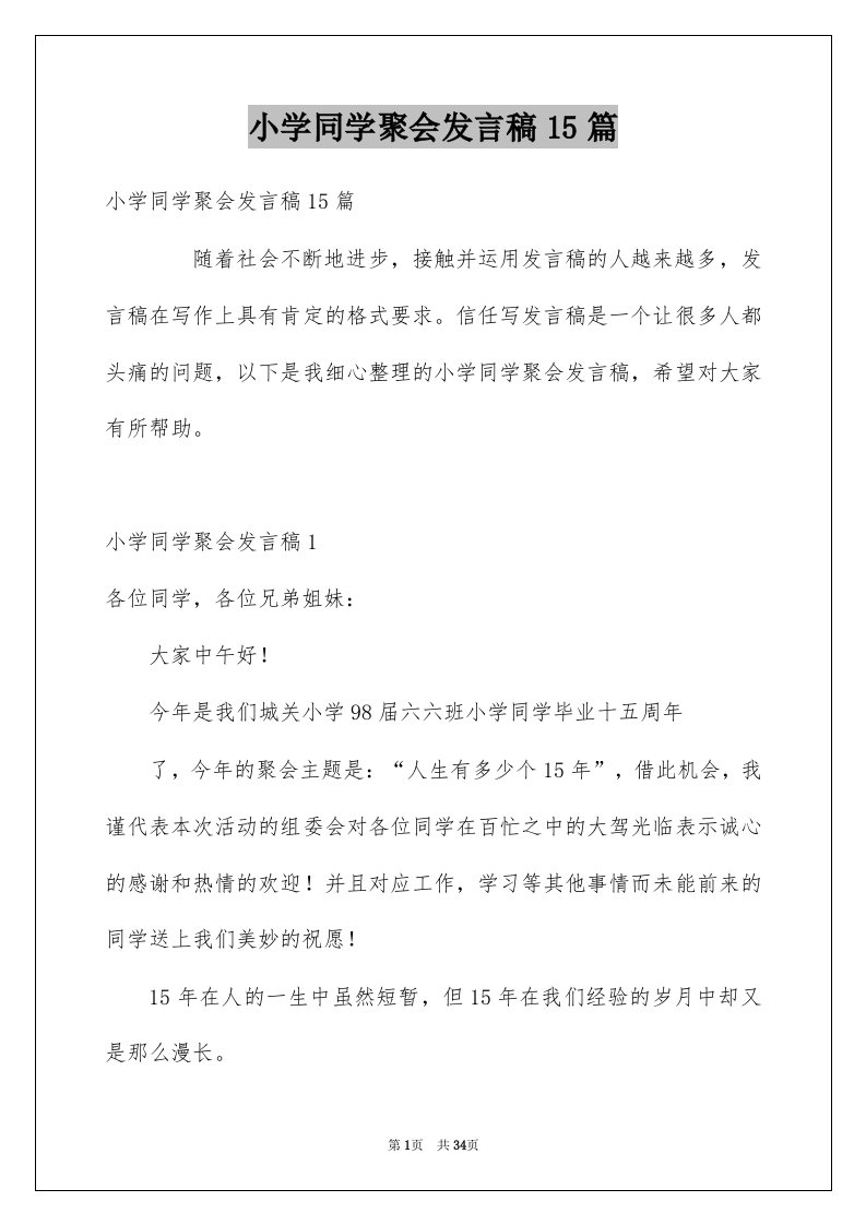 小学同学聚会发言稿15篇例文