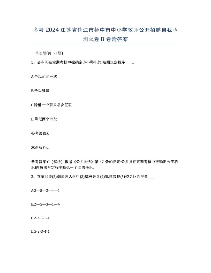 备考2024江苏省镇江市扬中市中小学教师公开招聘自我检测试卷B卷附答案