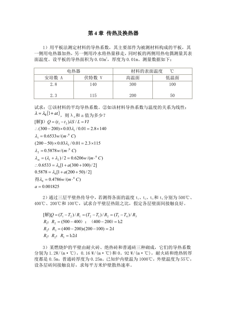 化工(管国锋主编三版)课后习题答案传热及换热器