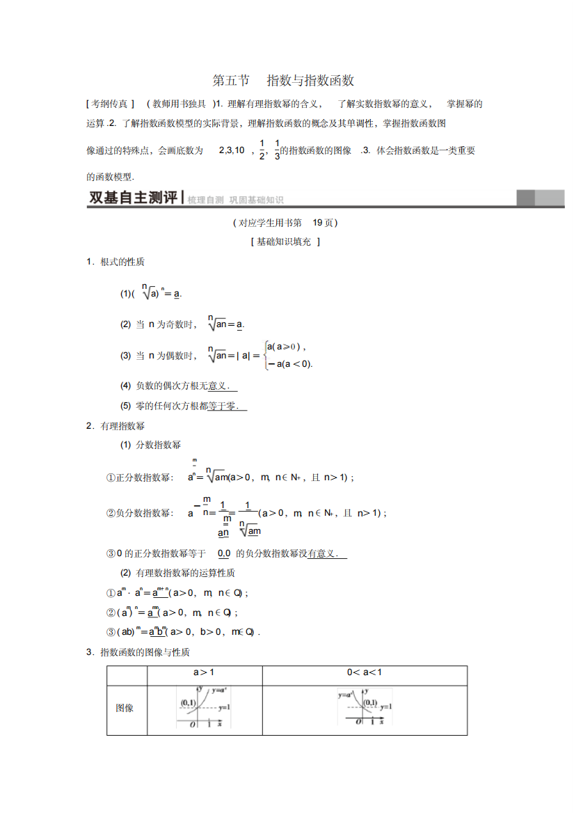 2019年高考数学(理)一轮复习第2章函数、导数及其应用第5节指数与指数函数学案整理