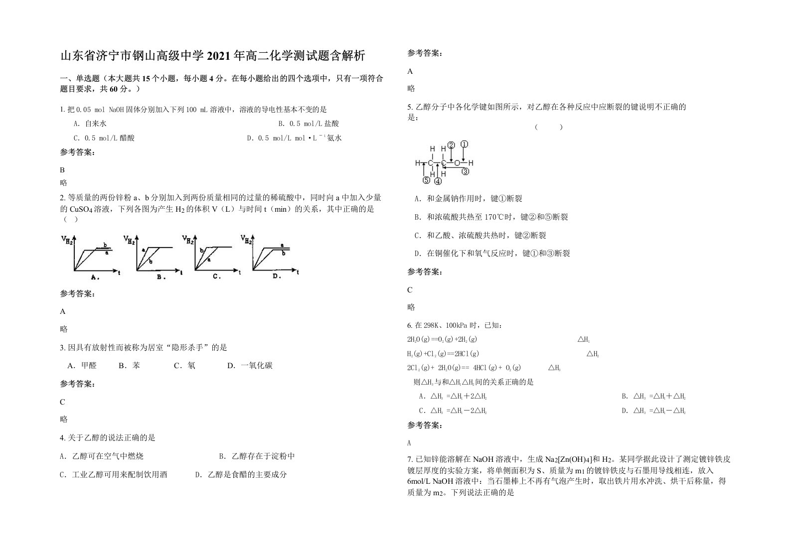 山东省济宁市钢山高级中学2021年高二化学测试题含解析