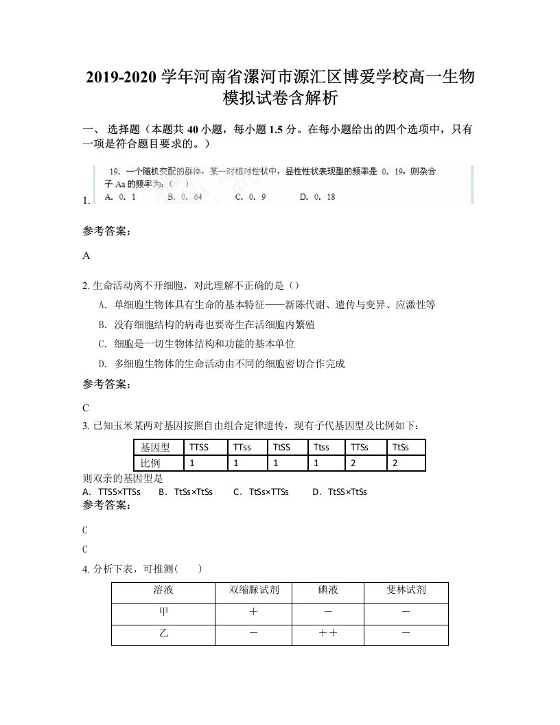 2019-2020学年河南省漯河市源汇区博爱学校高一生物模拟试卷含解析