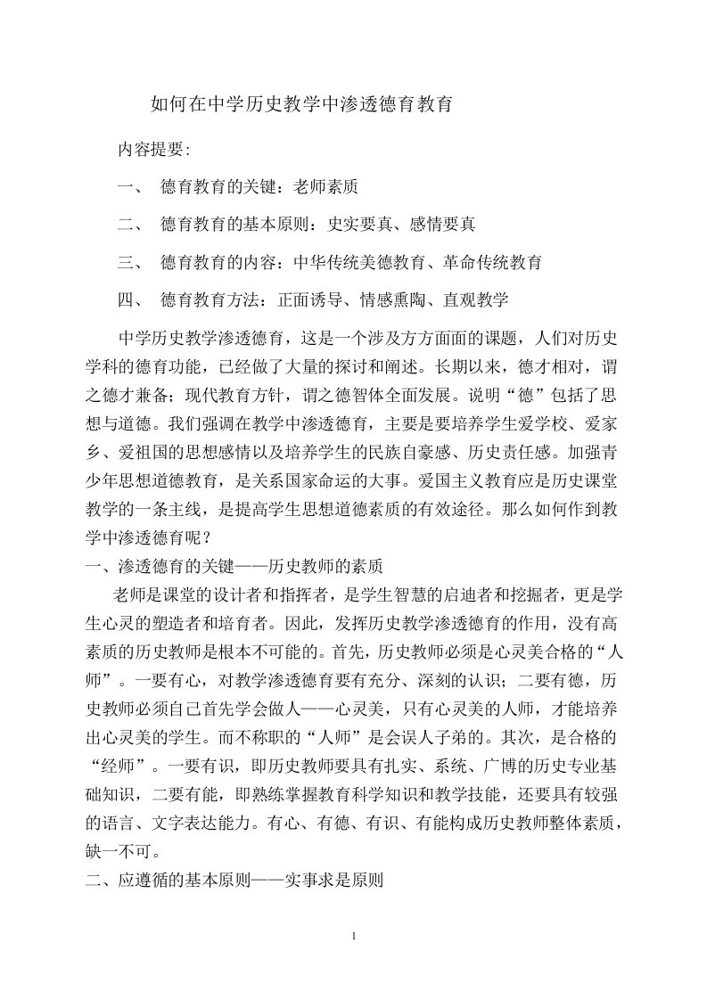 如何在中学历史教学中渗透德育教育