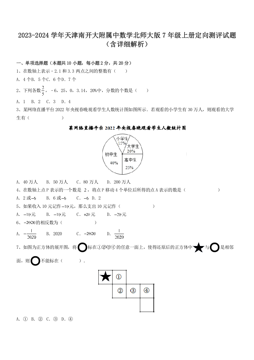 2023-2024学年天津南开大附属中数学北师大版7年级上册定向测评