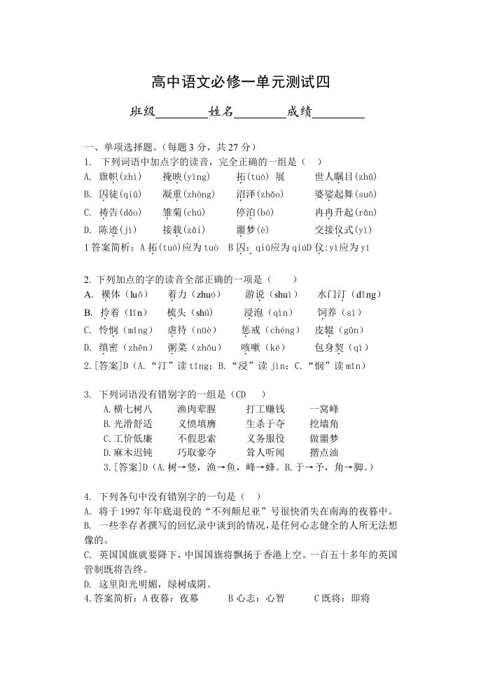 高中语文必修一单元测试四(含答案)