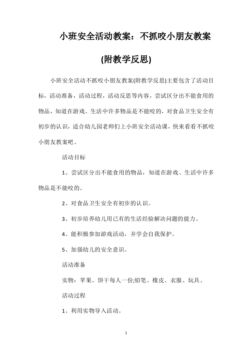 小班安全活动教案：不抓咬小朋友教案(附教学反思)