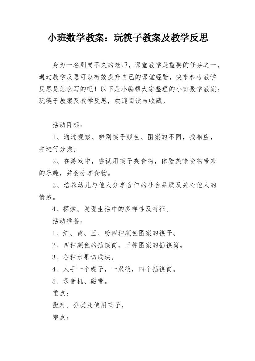 小班数学教案：玩筷子教案及教学反思