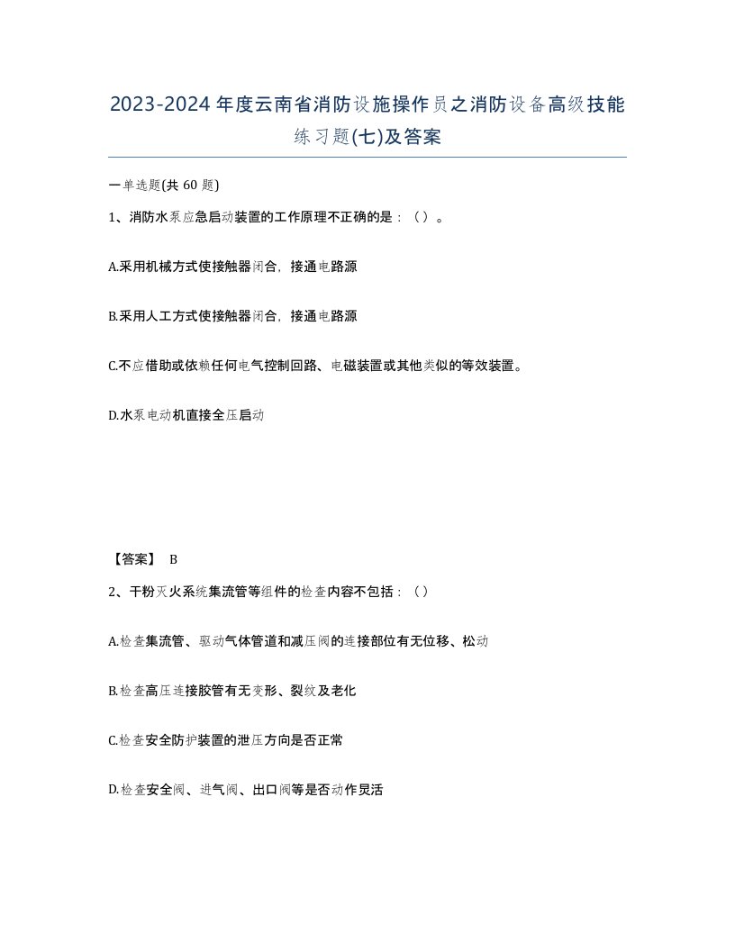 2023-2024年度云南省消防设施操作员之消防设备高级技能练习题七及答案