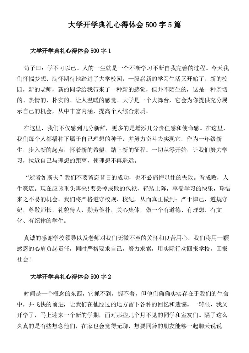 大学开学典礼心得体会500字5篇