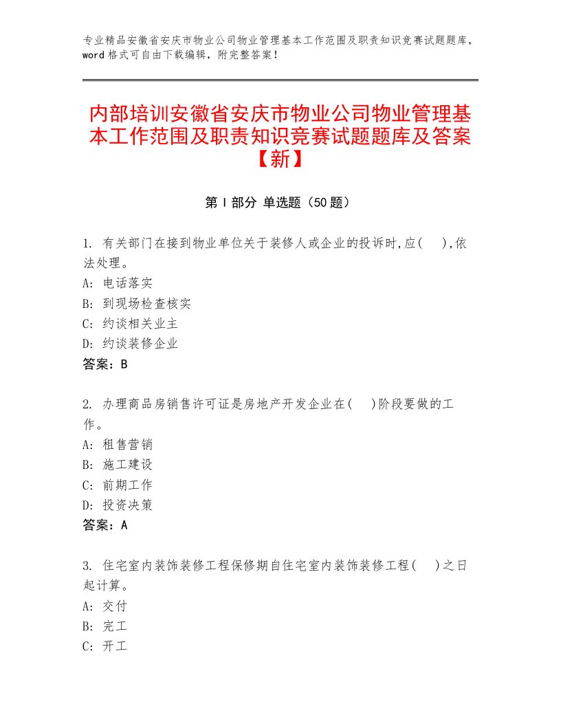 内部培训安徽省安庆市物业公司物业管理基本工作范围及职责知识竞赛试题题库及答案【新】