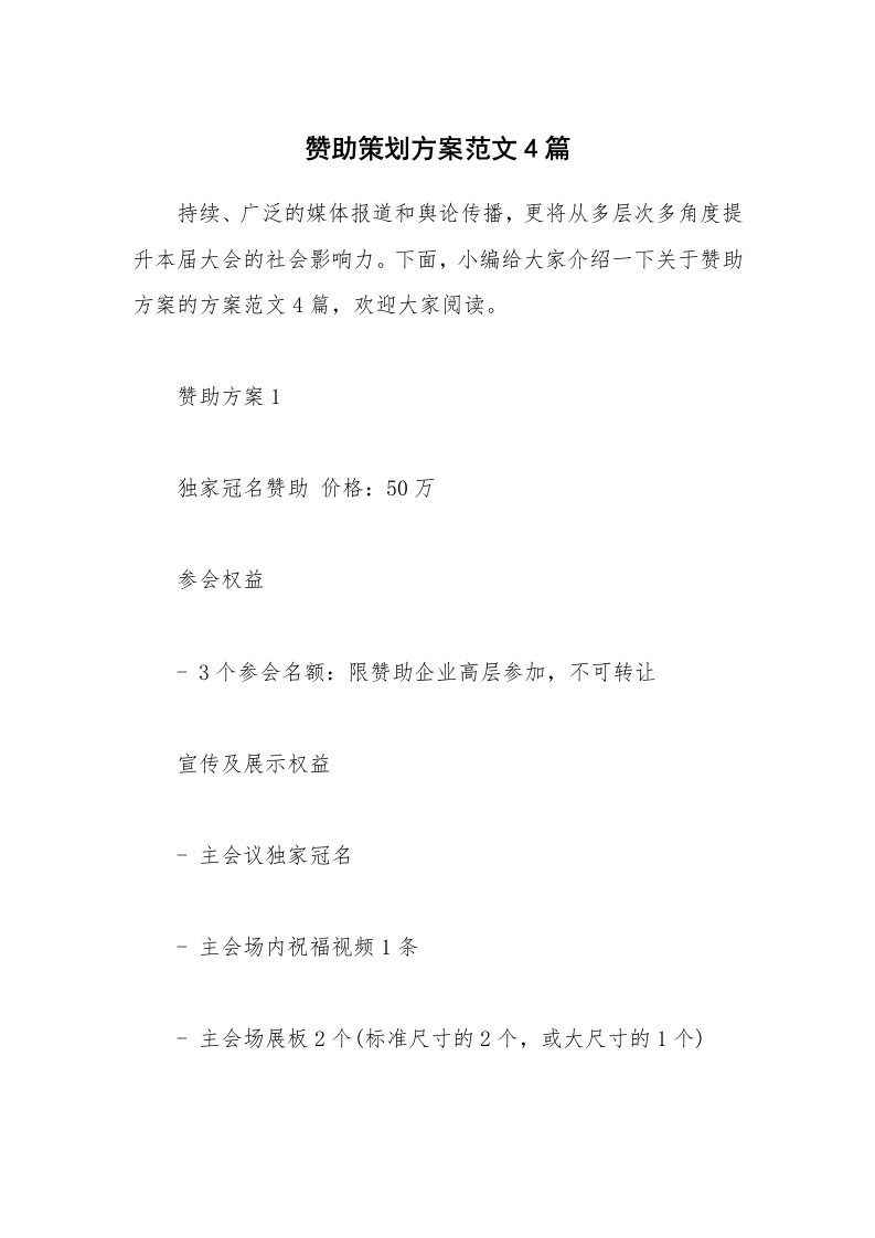 办公文秘_赞助策划方案范文4篇