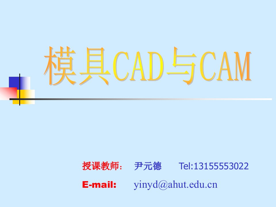 模具CAD与CAM第一章