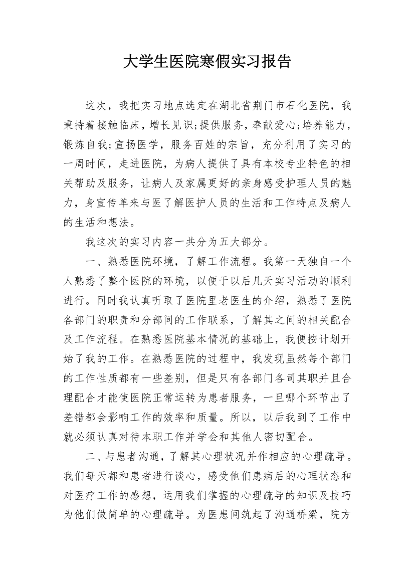 大学生医院寒假实习报告