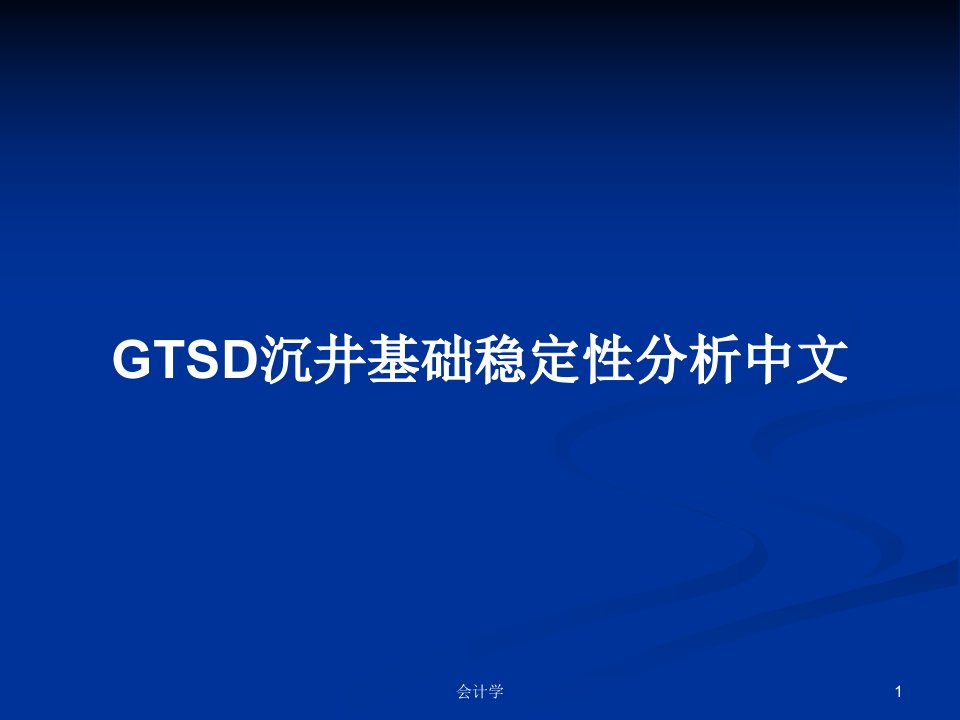 GTSD沉井基础稳定性分析中文PPT学习教案