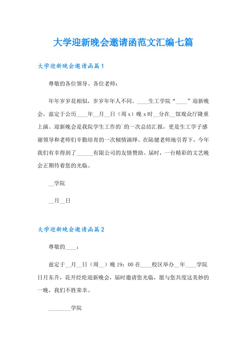 大学迎新晚会邀请函范文汇编七篇