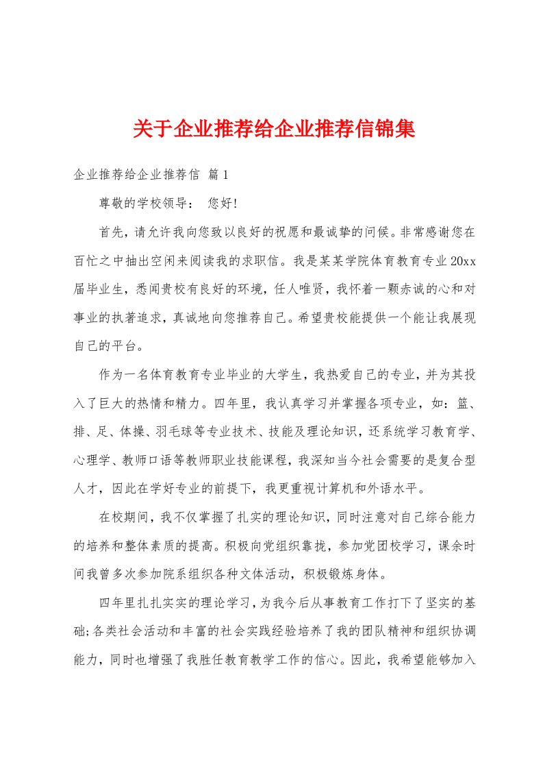 关于企业推荐给企业推荐信锦集