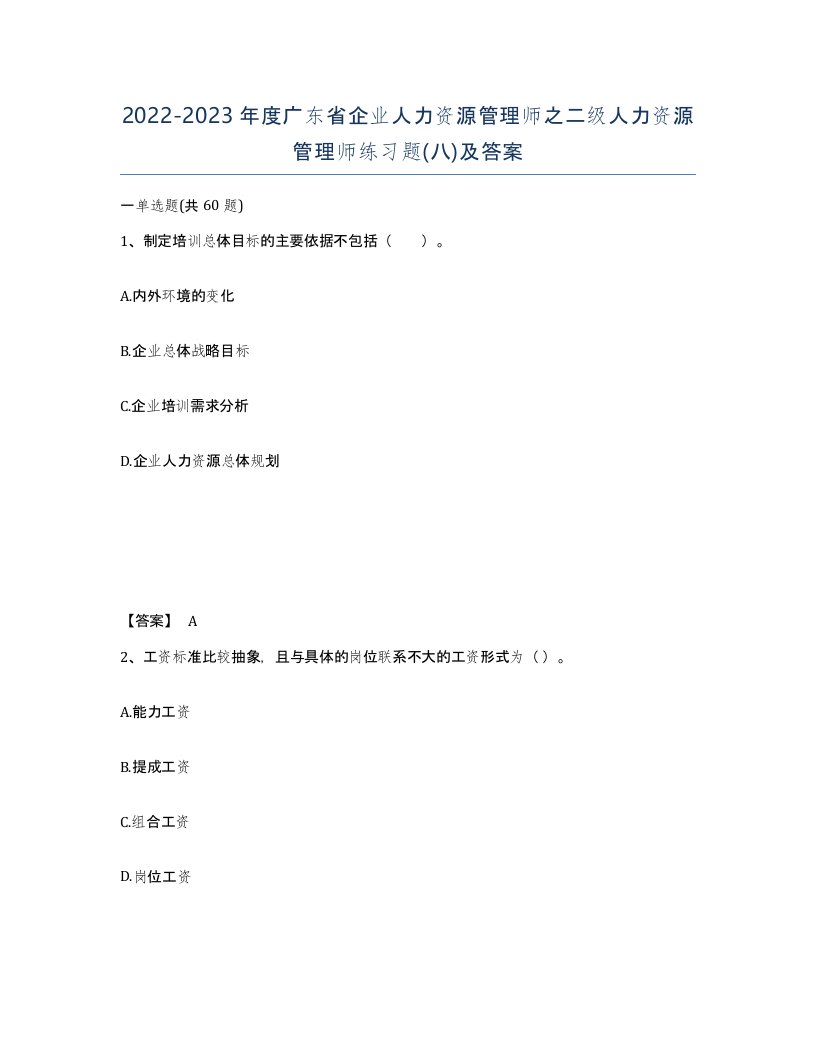 2022-2023年度广东省企业人力资源管理师之二级人力资源管理师练习题八及答案