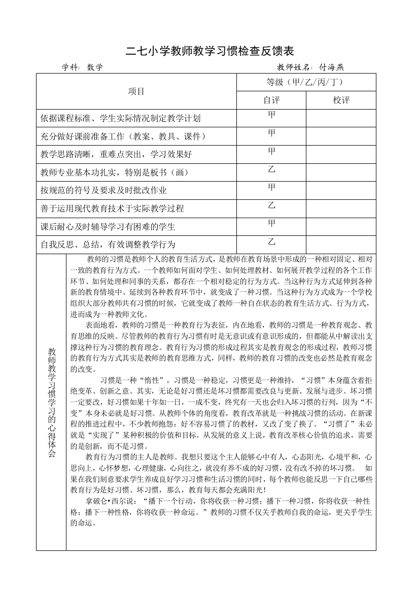 二七小学教师教学习惯测查反馈表（付海燕）