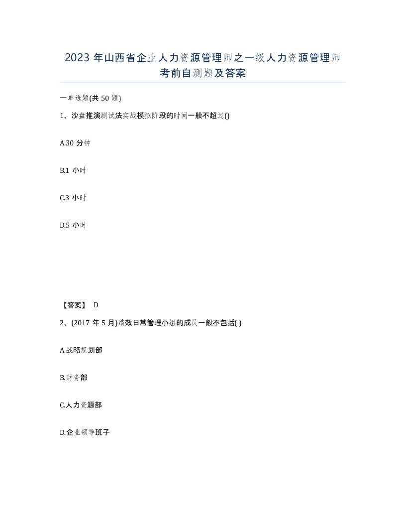 2023年山西省企业人力资源管理师之一级人力资源管理师考前自测题及答案