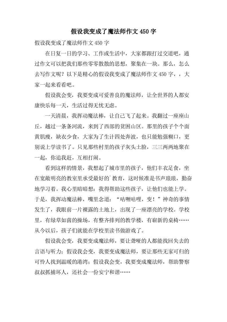 假如我变成了魔法师作文450字