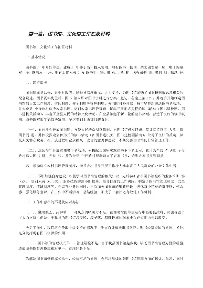 图书馆、文化馆工作汇报材料[修改版]