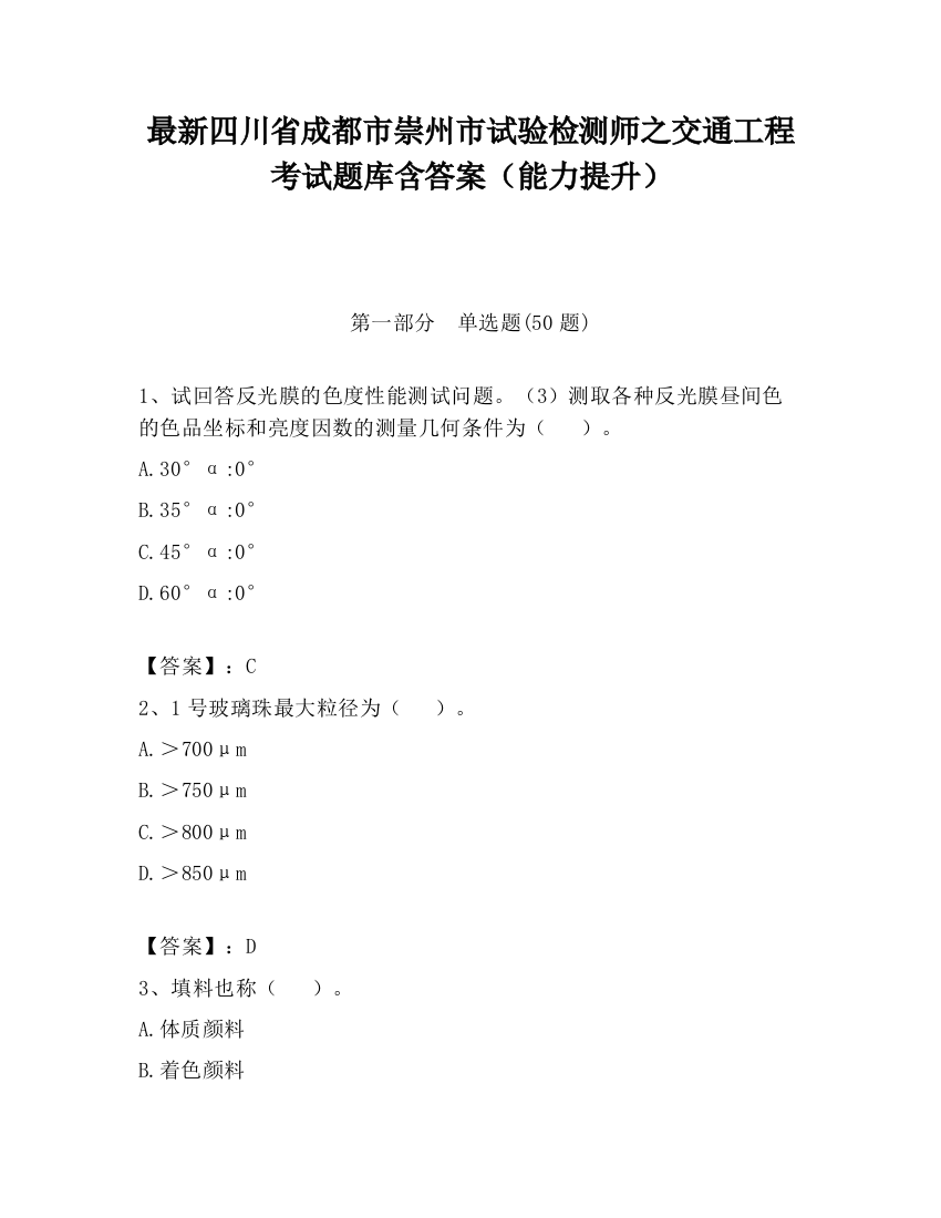 最新四川省成都市崇州市试验检测师之交通工程考试题库含答案（能力提升）