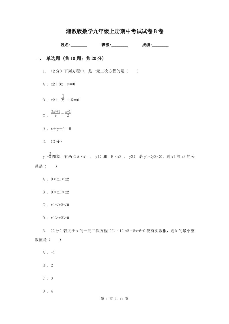 湘教版数学九年级上册期中考试试卷B卷