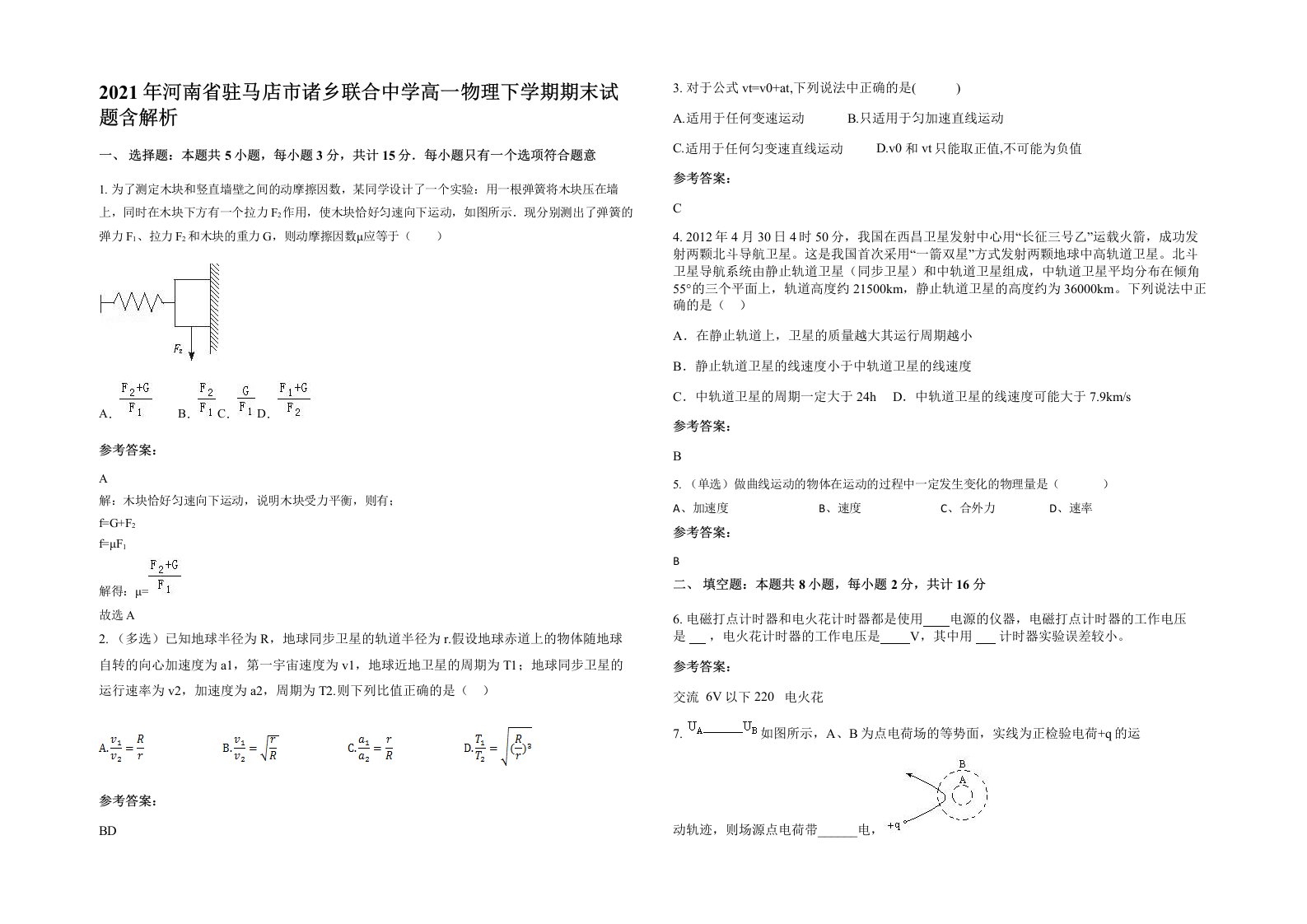 2021年河南省驻马店市诸乡联合中学高一物理下学期期末试题含解析