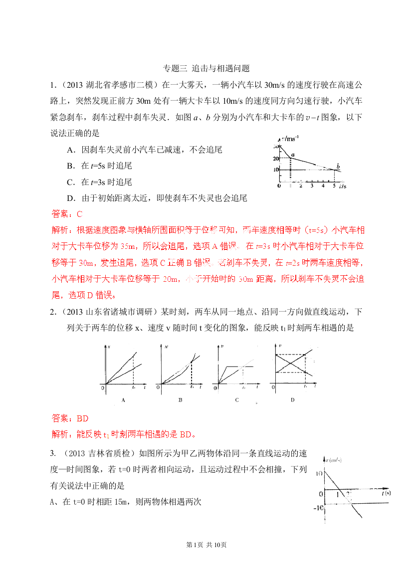 高考物理80考点最新模拟题分类解析专题03追击与相遇问题