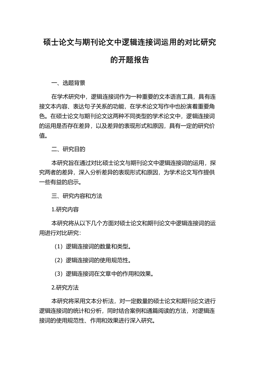 硕士论文与期刊论文中逻辑连接词运用的对比研究的开题报告